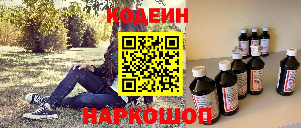 Codein напиток Lean (лин) Вязники